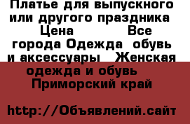 Платье для выпускного или другого праздника  › Цена ­ 8 500 - Все города Одежда, обувь и аксессуары » Женская одежда и обувь   . Приморский край